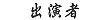 出演者