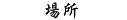 場所