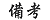 備考