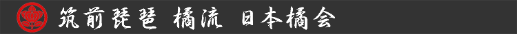 筑前琵琶 橘流 日本橘会