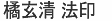 橘玄清法印